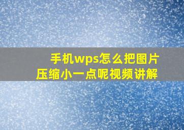 手机wps怎么把图片压缩小一点呢视频讲解