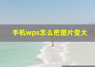 手机wps怎么把图片变大