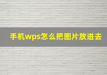 手机wps怎么把图片放进去