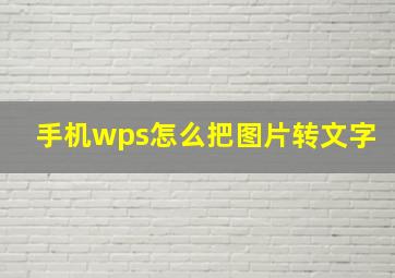 手机wps怎么把图片转文字