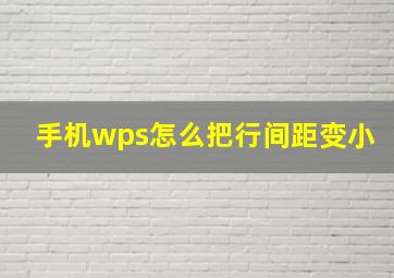 手机wps怎么把行间距变小