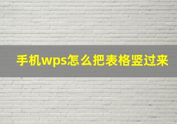 手机wps怎么把表格竖过来