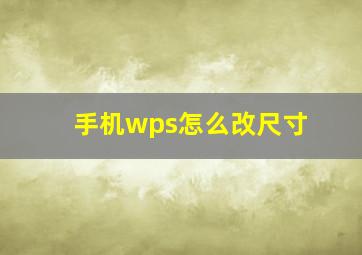 手机wps怎么改尺寸