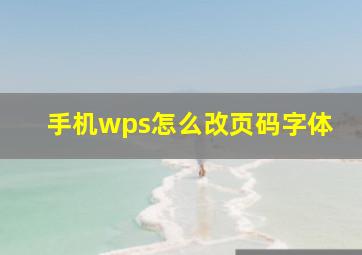 手机wps怎么改页码字体