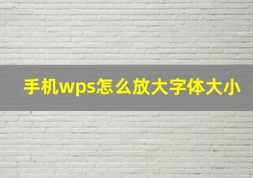 手机wps怎么放大字体大小