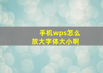 手机wps怎么放大字体大小啊