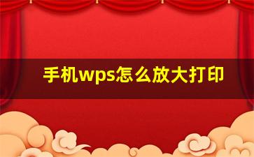 手机wps怎么放大打印