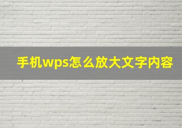 手机wps怎么放大文字内容