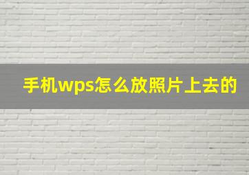 手机wps怎么放照片上去的