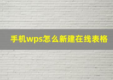 手机wps怎么新建在线表格