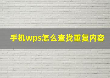 手机wps怎么查找重复内容