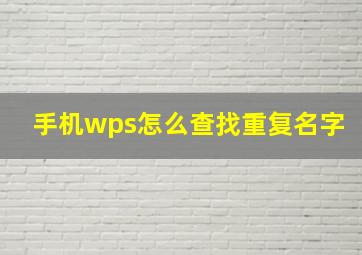 手机wps怎么查找重复名字