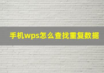 手机wps怎么查找重复数据