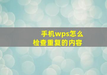 手机wps怎么检查重复的内容