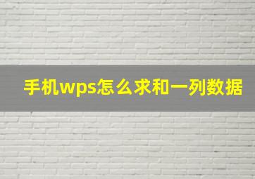 手机wps怎么求和一列数据