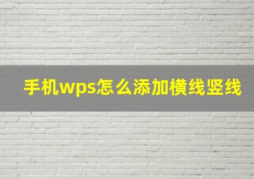 手机wps怎么添加横线竖线