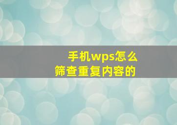 手机wps怎么筛查重复内容的