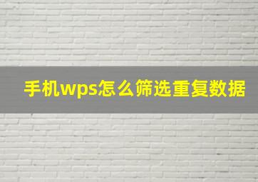 手机wps怎么筛选重复数据