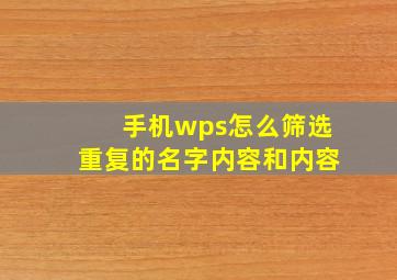 手机wps怎么筛选重复的名字内容和内容