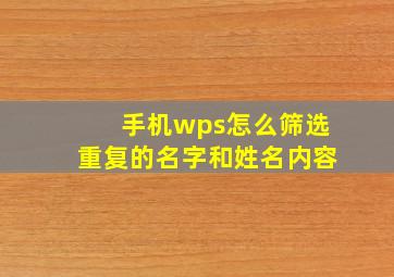 手机wps怎么筛选重复的名字和姓名内容