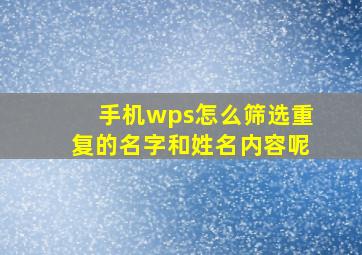 手机wps怎么筛选重复的名字和姓名内容呢