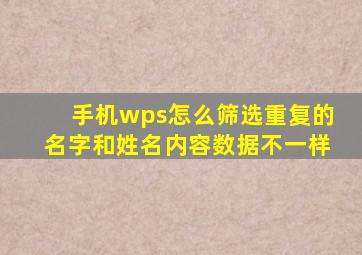 手机wps怎么筛选重复的名字和姓名内容数据不一样