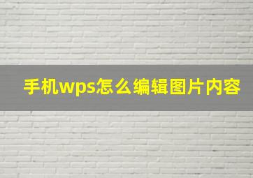 手机wps怎么编辑图片内容