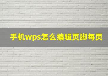 手机wps怎么编辑页脚每页