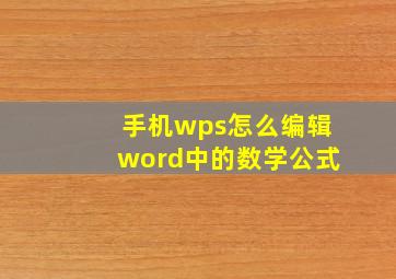 手机wps怎么编辑word中的数学公式