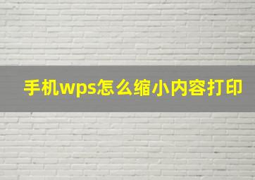 手机wps怎么缩小内容打印