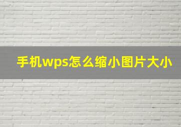 手机wps怎么缩小图片大小