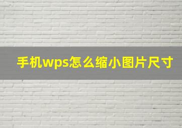 手机wps怎么缩小图片尺寸