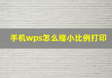 手机wps怎么缩小比例打印