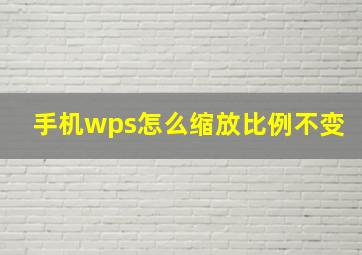 手机wps怎么缩放比例不变