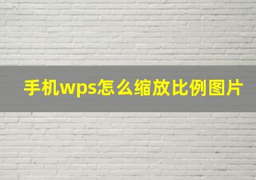 手机wps怎么缩放比例图片