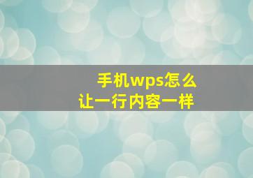 手机wps怎么让一行内容一样