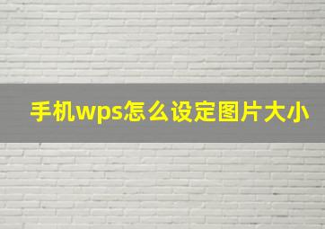 手机wps怎么设定图片大小