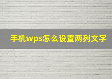 手机wps怎么设置两列文字