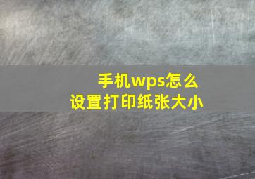 手机wps怎么设置打印纸张大小