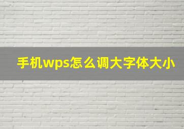 手机wps怎么调大字体大小