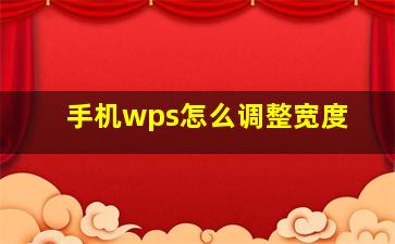 手机wps怎么调整宽度