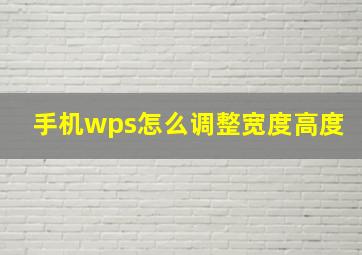 手机wps怎么调整宽度高度