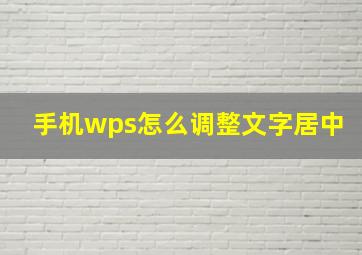 手机wps怎么调整文字居中