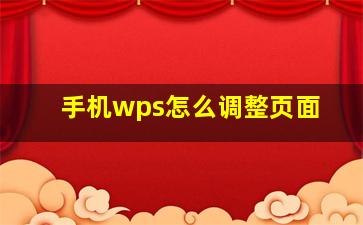 手机wps怎么调整页面