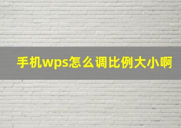 手机wps怎么调比例大小啊