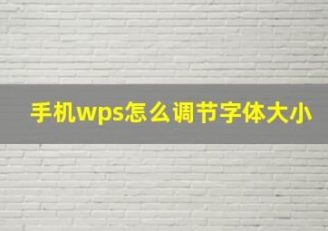 手机wps怎么调节字体大小