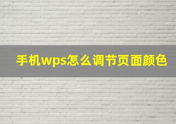 手机wps怎么调节页面颜色