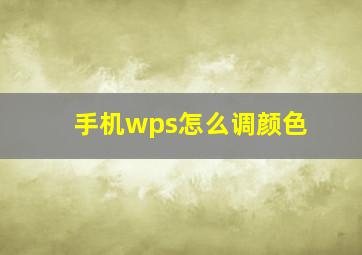 手机wps怎么调颜色