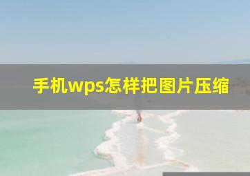 手机wps怎样把图片压缩