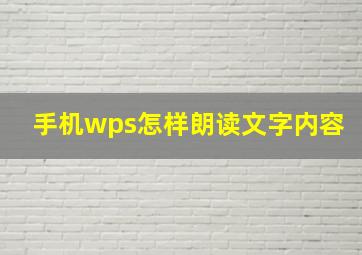 手机wps怎样朗读文字内容